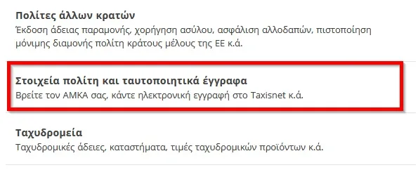 TAXISNET, ΚΩΔΙΚΟΙ