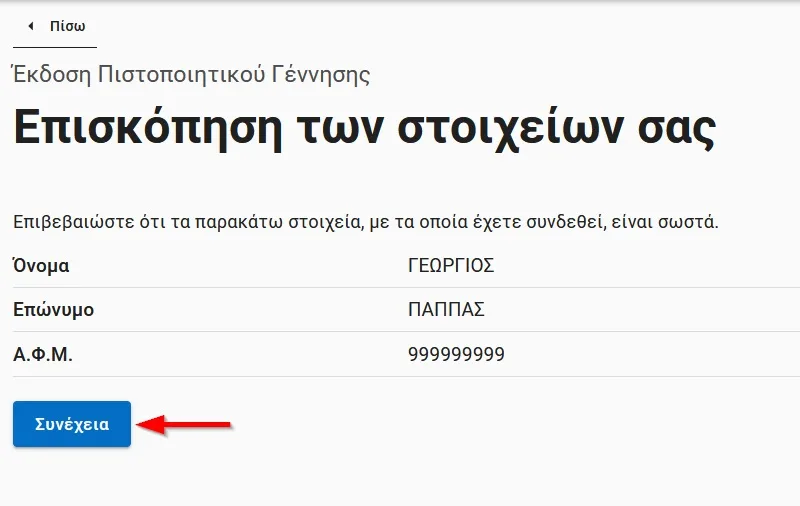 ΠΙΣΤΟΠΟΙΗΤΙΚΟ ΓΕΝΝΗΣΗΣ, GOV.GR