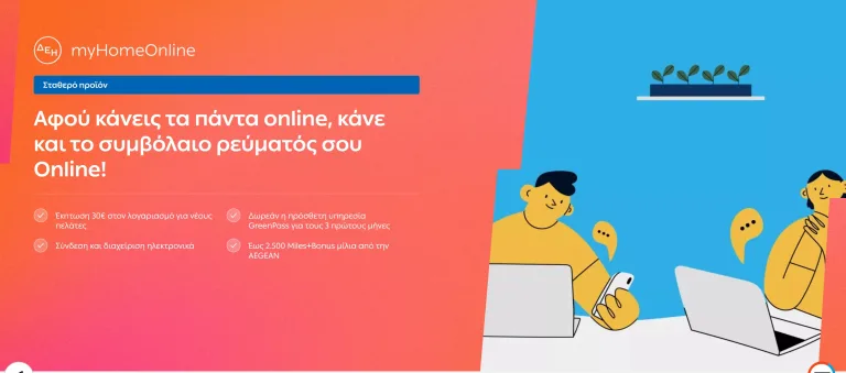 ΔΕΗ: Πως μπορείς να κάνεις αλλαγή ρεύματος Online σε 7 απλά βήματα