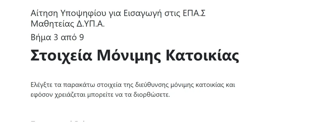 ΔΥΠΑ: Πως κάνω αίτηση για τις ΕΠΑΣ που προσφέρουν δωρεάν σπουδές με επίδομα