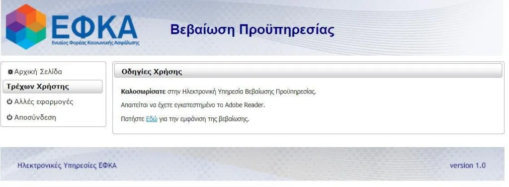 ΕΦΚΑ: Πως θα βγάλω βεβαίωση προϋπηρεσίας online