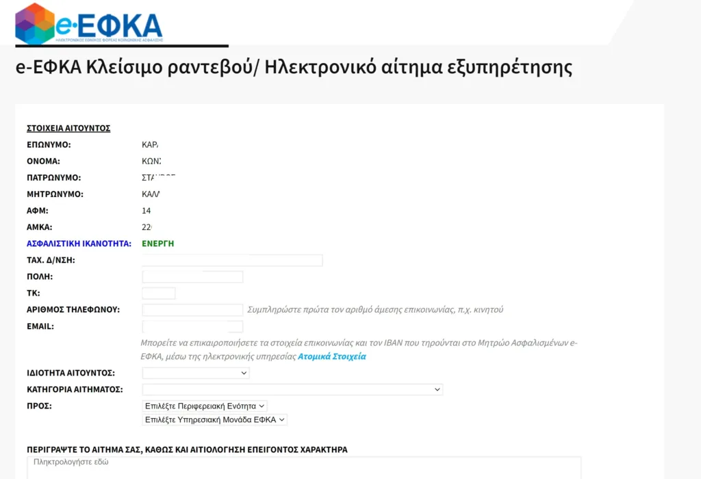 ΕΦΚΑ: Πως με 3 κλικ κλείνω ηλεκτρονικό ραντεβού για να γλιτώσω τις ουρές