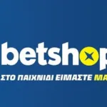 Betshop: Οριστικό λουκέτο από την ΕΕΕΠ