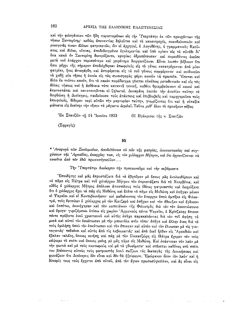 Ντρέδες: Η εμφύλια διαμάχη του 1823 και ο ρόλος του Παπατσώρη