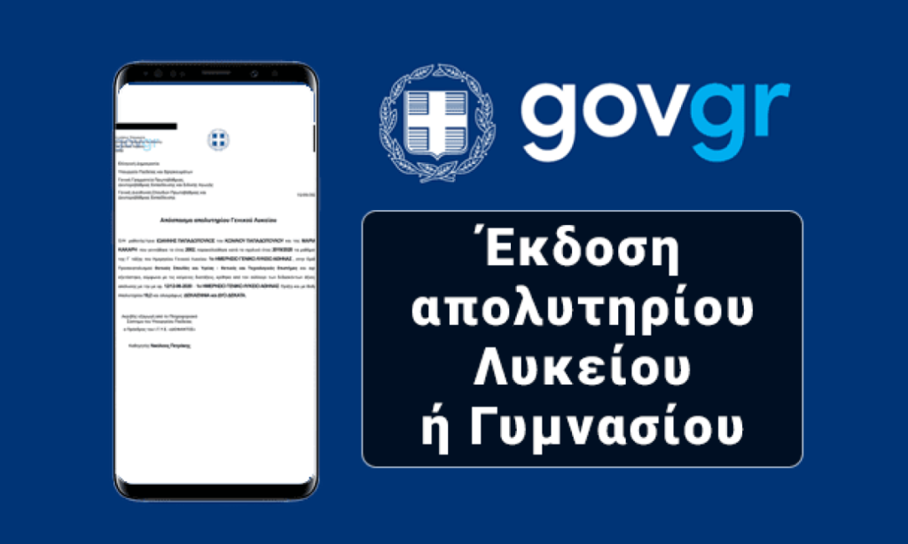 Gov.gr απολυτήριο λυκειου