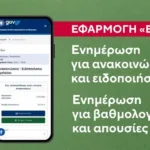 e-parents Gov: Τι είναι η εφαρμογή και πώς λειτουργεί