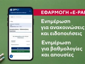 e parents Gov: Τι είναι η εφαρμογή και πώς λειτουργεί