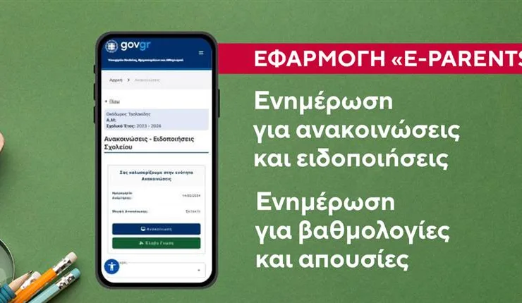 e-parents Gov: Τι είναι η εφαρμογή και πώς λειτουργεί