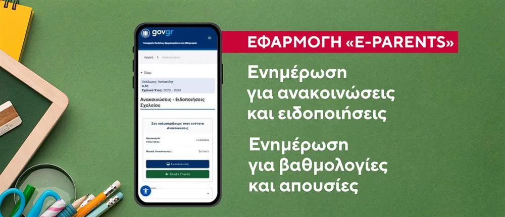 e-parents Gov: Τι είναι η εφαρμογή και πώς λειτουργεί