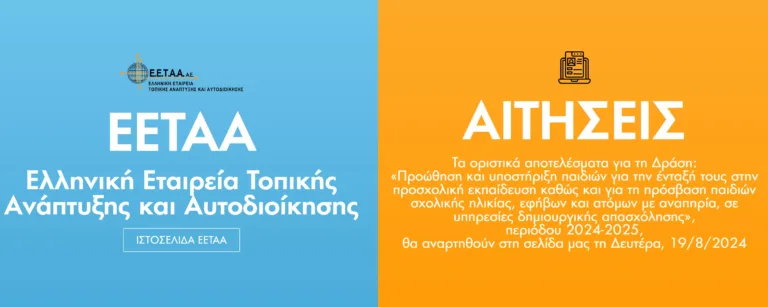 Παιδικοί σταθμοί ΕΣΠΑ: Αλαλούμ με τα οριστικά αποτέλεσμα – σε αναμονή οι γονείς