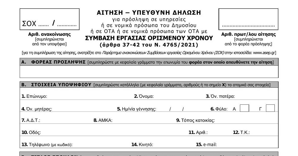 ΑΣΕΠ: Πώς να κάνετε αίτηση για 1.166 προσλήψεις σε Δήμους και μουσεία 