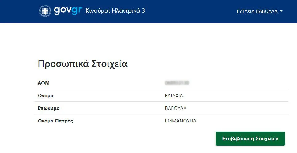 ΚΙΝΟΥΜΑΙ ΗΛΕΚΤΡΙΚΑ 3