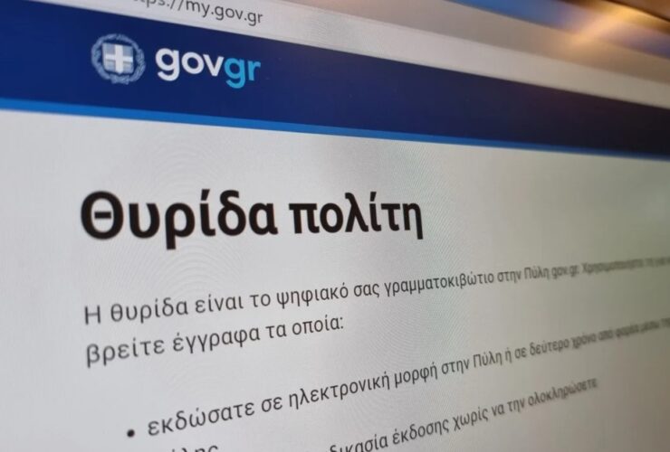 Gov.gr: Τι είναι η «Θυρίδα Πολίτη» και πως θα την χρησιμοποιήσετε