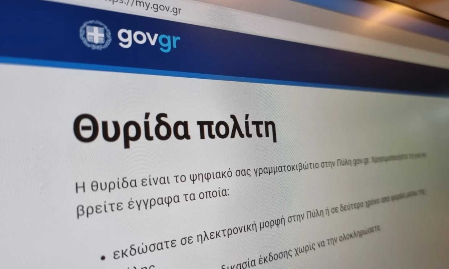 Gov.gr: Τι είναι η «Θυρίδα Πολίτη» και πως θα την χρησιμοποιήσετε