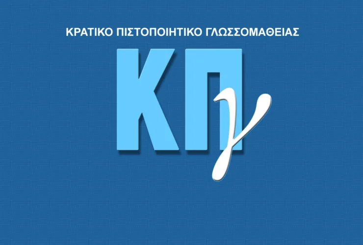 ΚΠΓ 2024: Δείτε τα εξεταστικά κέντρα