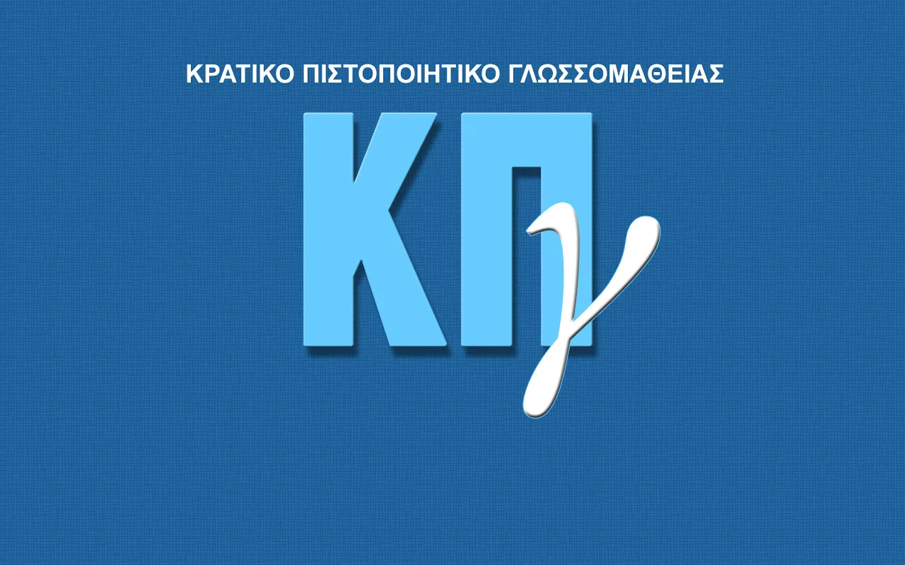 ΚΠΓ 2024: Δείτε τα εξεταστικά κέντρα