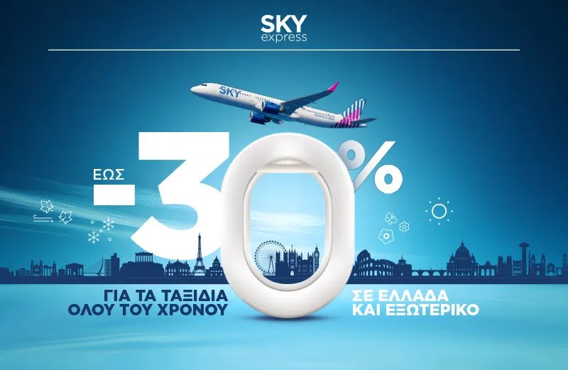 Sky Express: Πως θα κλείσεις αεροπορικά για Ελλάδα και εξωτερικό με 30% έκπτωση