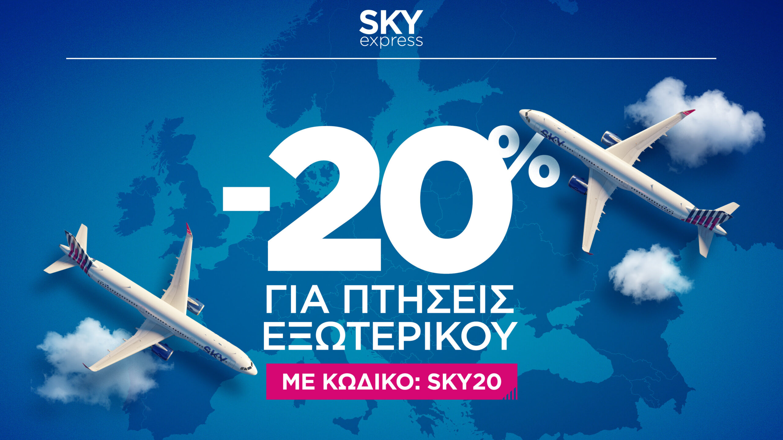 SKY express: Έκπτωση 20% με αυτόν τον κωδικό για την επόμενη πτήση σου στο εξωτερικό