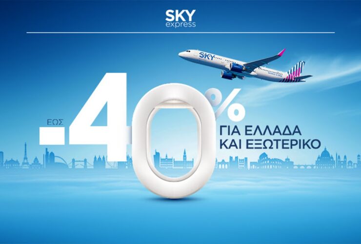 SKY express: Πως θα πάρεις έκπτωση 40% σε αεροπορικά εισιτήρια για Ελλάδα και Εξωτερικό