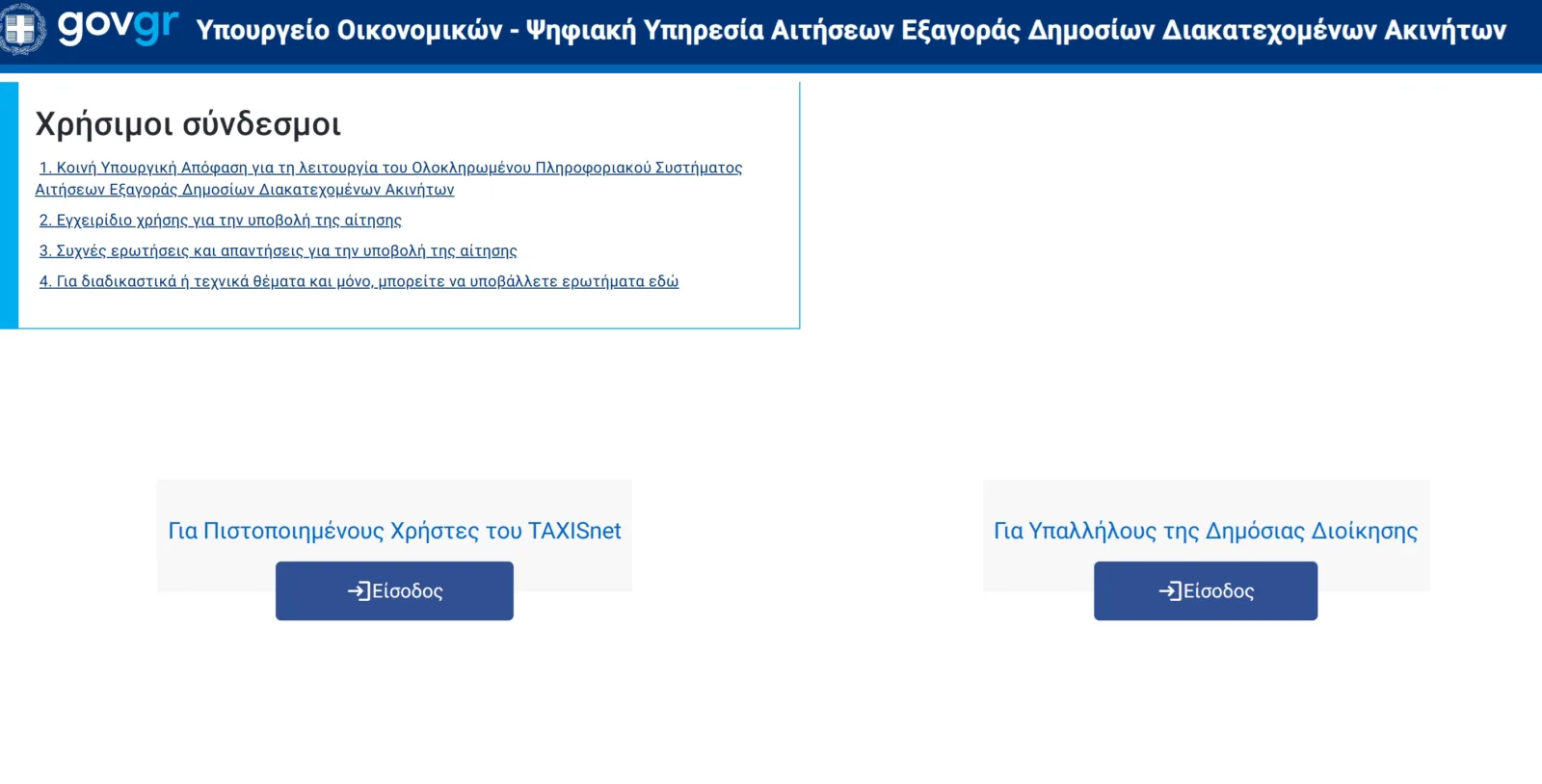 aeda.apps.gov.gr: Υποβολή αιτήσεων για την εξαγορά διακατεχόμενων ακινήτων του Δημοσίου