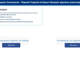 aeda.apps.gov.gr: Υποβολή αιτήσεων για την εξαγορά διακατεχόμενων ακινήτων του Δημοσίου