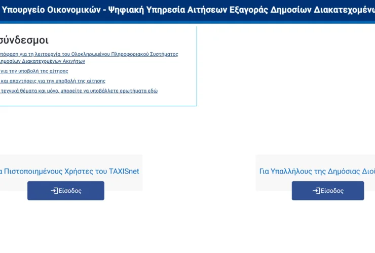 aeda.apps.gov.gr: Υποβολή αιτήσεων για την εξαγορά διακατεχόμενων ακινήτων του Δημοσίου