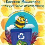 Ο Κωστάκης Μελισσάκης στο εργοστάσιο ανακύκλωσης