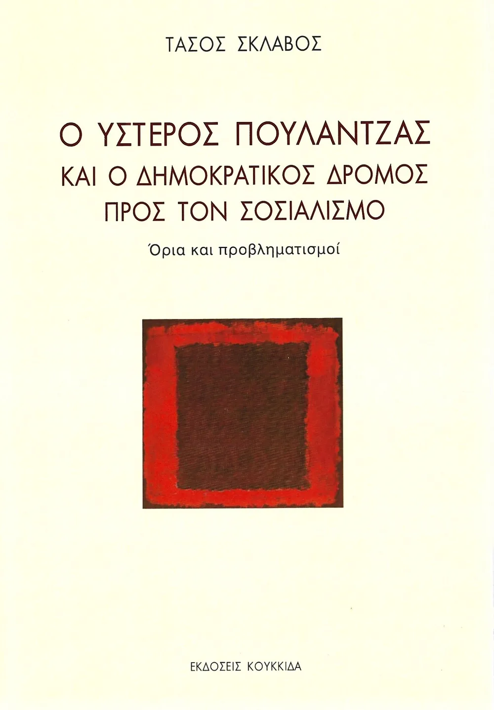 Πώς ο Νίκος Πουλαντζάς συνεχίζει να είναι επίκαιρος