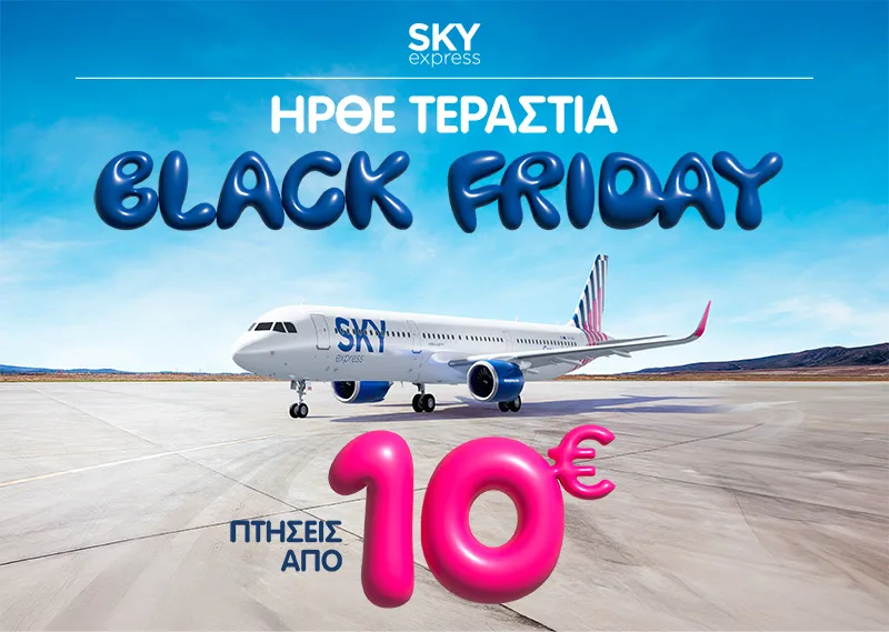 Black Friday στην SKY express: Βρες για λίγες μέρες πτήσεις από 10 ευρώ