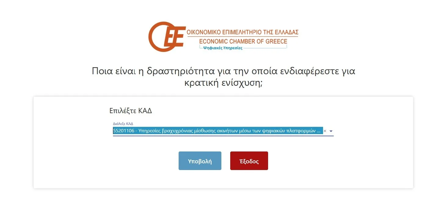 Πως μόνο με τον ΚΑΔ μπορείς να δεις τι χρήματα δικαιούσαι για την επιχείρηση σου