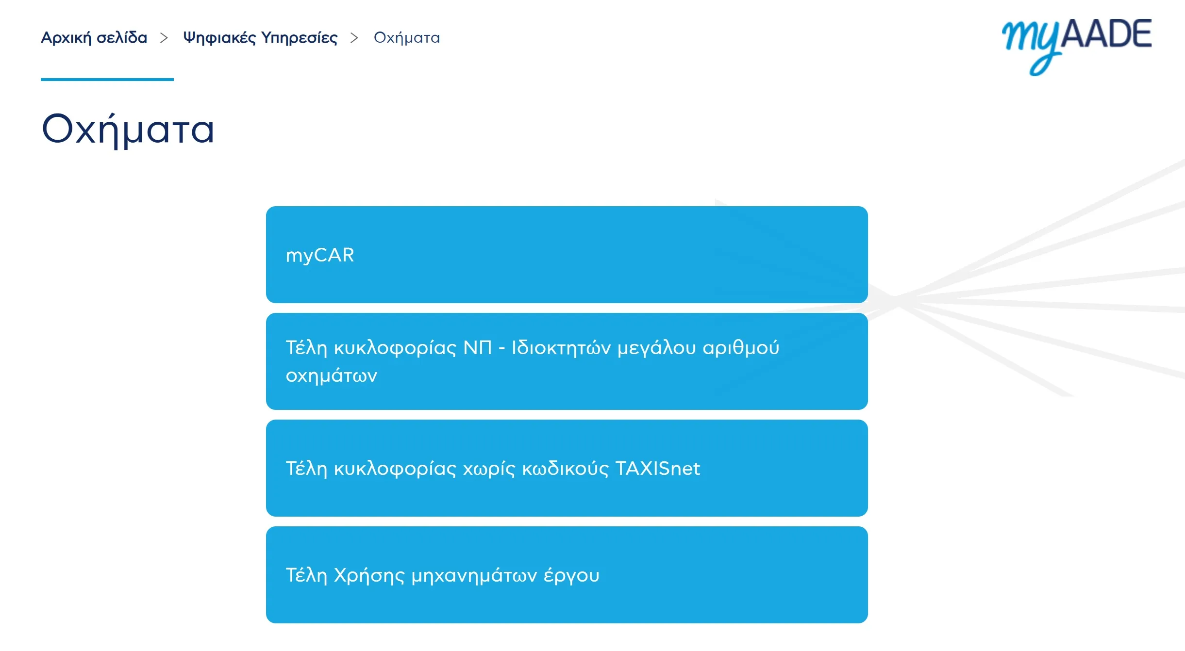 Τέλη κυκλοφορίας 2025: Πώς να τα εκτυπώσετε, αναλυτικά η διαδικασία