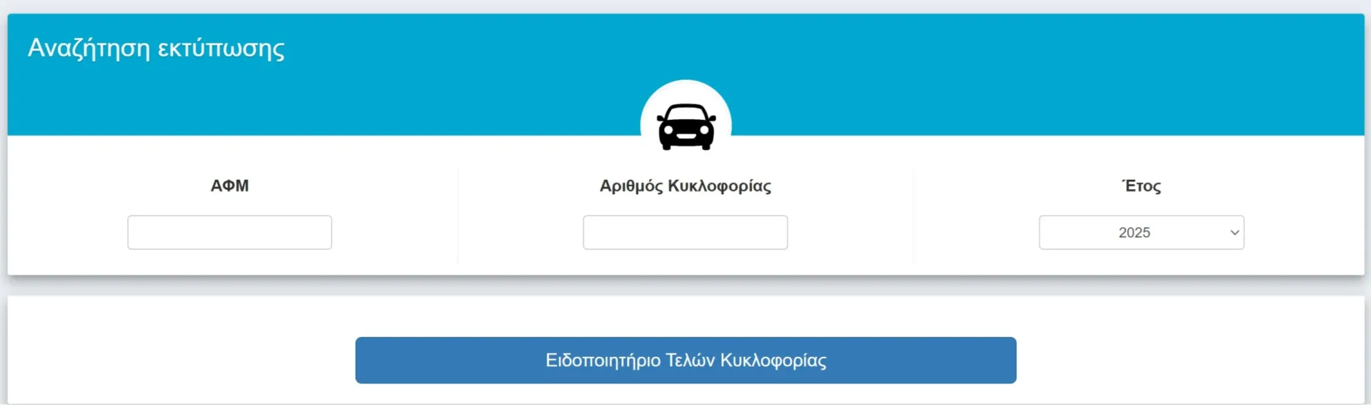 Πως θα δω εάν έχω πληρώσει τα Τέλη Κυκλοφορίας 2025 - Η προθεσμία και τα πρόστιμα