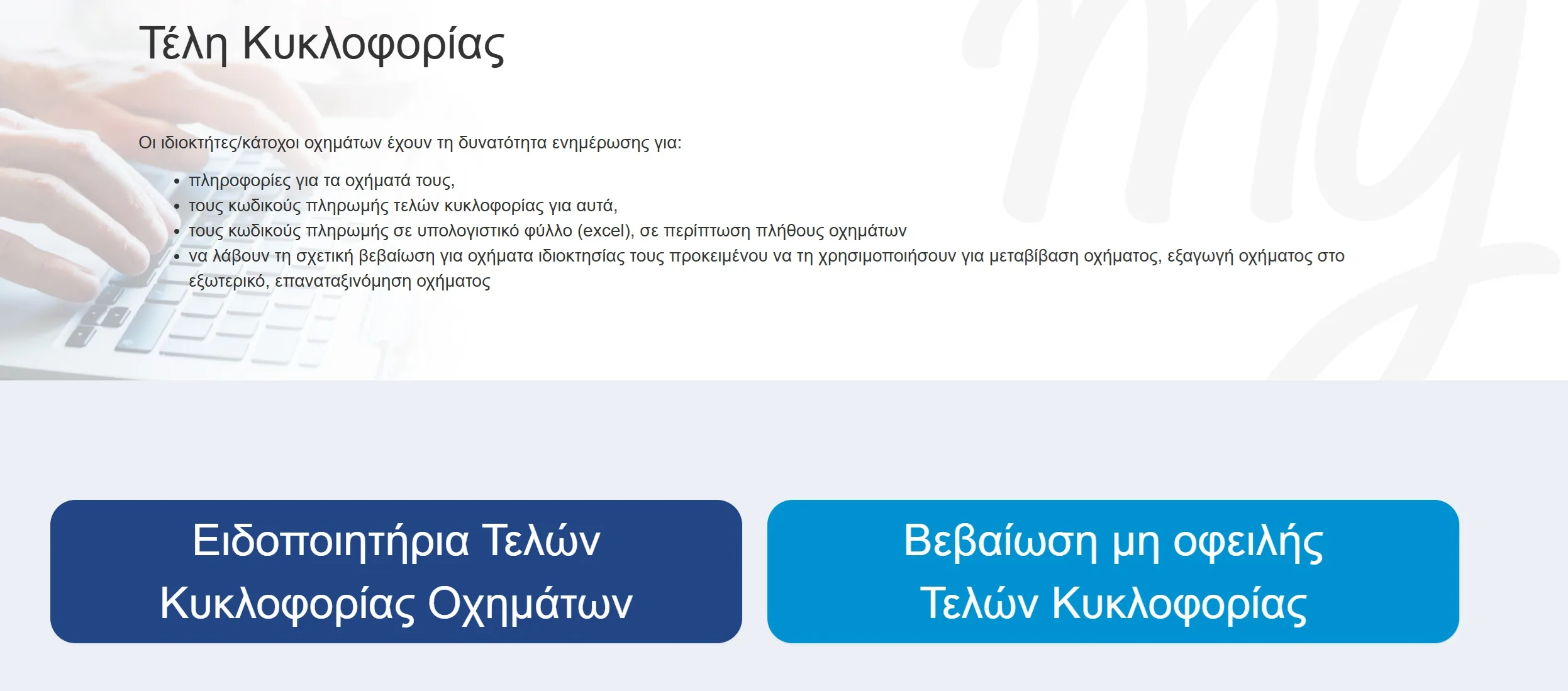 Πως θα δω εάν έχω πληρώσει τα Τέλη Κυκλοφορίας 2025 - Η προθεσμία και τα πρόστιμα