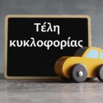 Πώς γίνεται η πληρωμή online για τα τέλη κυκλοφορίας 2025