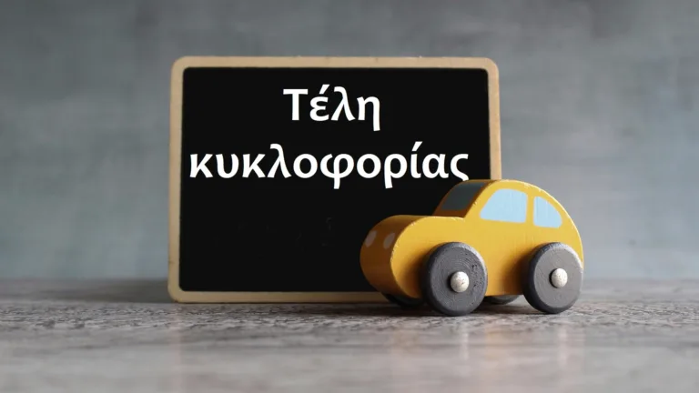 Πώς γίνεται η πληρωμή online για τα τέλη κυκλοφορίας 2025