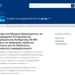 Αιτήσεις για 50.000 θέσεις με επίδομα 1000 ευρώ μέσω ΔΥΠΑ