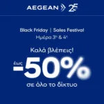 AEGEAN Black Friday: Τελευταία ευκαιρία σήμερα για έκπτωση έως 50% σε αεροπορικά