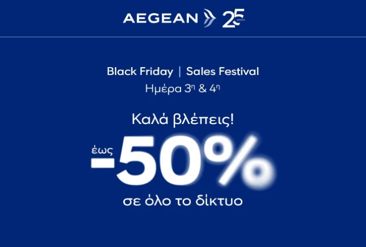 AEGEAN Black Friday: Τελευταία ευκαιρία σήμερα για έκπτωση έως 50% σε αεροπορικά