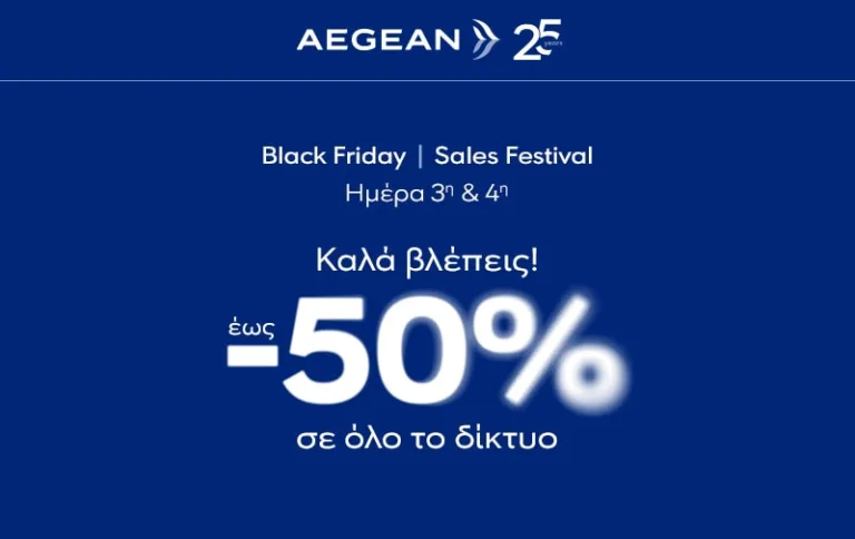 AEGEAN Black Friday: Τελευταία ευκαιρία σήμερα για έκπτωση έως 50% σε αεροπορικά