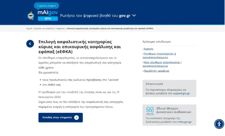 ΕΦΚΑ: Πως θα κάνετε online αίτηση αλλαγής ασφαλιστικής κατηγορίας για το 2025