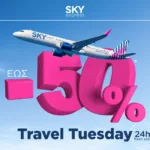 Travel Tuesday από την SKY express: 50% έκπτωση μόνο για σήμερα