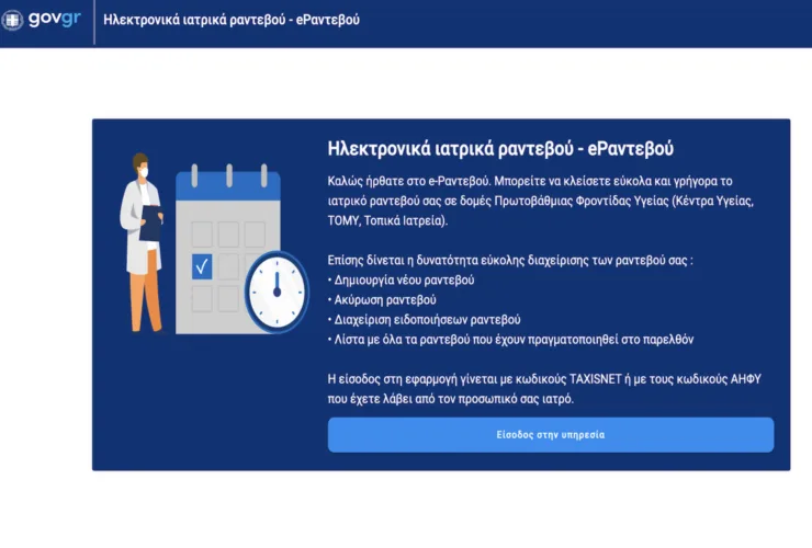 Πώς θα κλείνουμε ραντεβού με γιατρό στον ΕΟΠΥΥ - Ξεκινούν οι αλλαγές