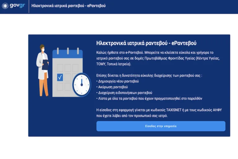 Πώς θα κλείνουμε ραντεβού με γιατρό στον ΕΟΠΥΥ – Ξεκινούν οι αλλαγές