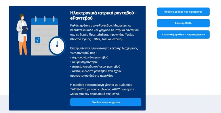 ΕΟΠΥΥ: Αλλαγή στα ραντεβού με γιατρούς, πότε ξεκινά μέσω gov.gr