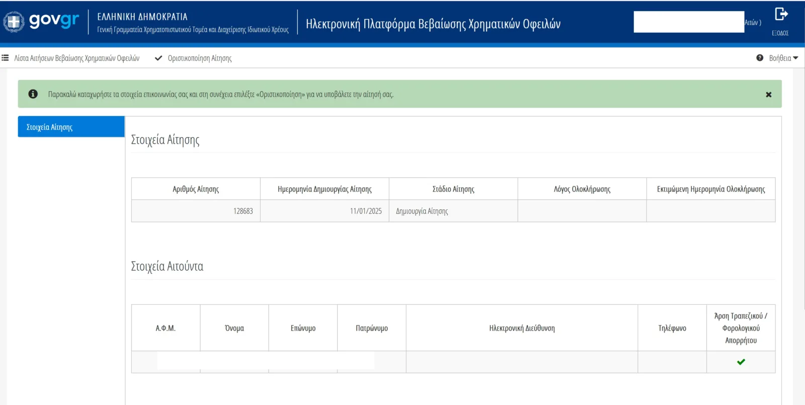 Gov.gr: Πως μπορείς να δεις online τις οφειλές σου σε Δημόσιο, τράπεζες και ασφαλιστικούς φορείς