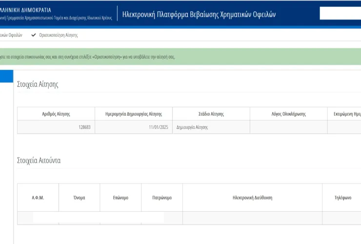 Gov.gr: Πως μπορείς να δεις online τις οφειλές σου σε Δημόσιο, τράπεζες και ασφαλιστικούς φορείς