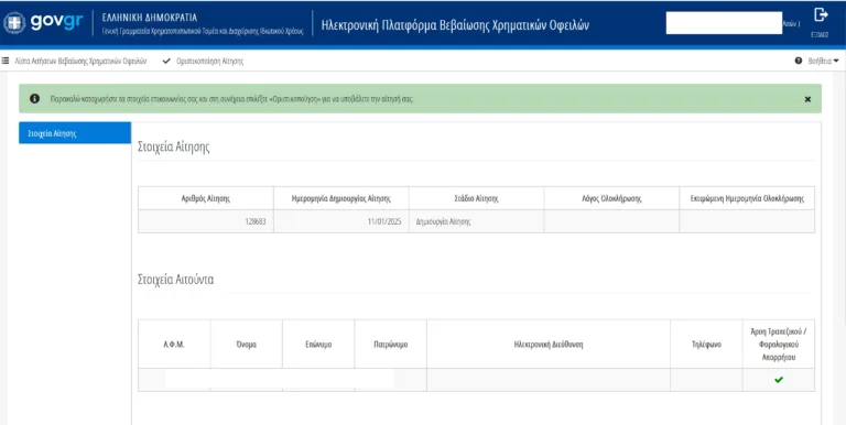 Gov.gr: Πως μπορείς να δεις online τις οφειλές σου σε Δημόσιο, τράπεζες και ασφαλιστικούς φορείς