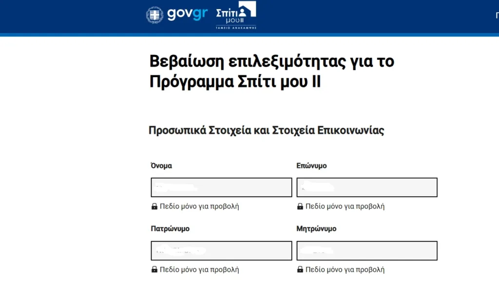 ΣΠΙΤΙ ΜΟΥ 2, GOV.GR