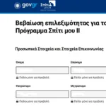 ΣΠΙΤΙ ΜΟΥ 2, GOV.GR