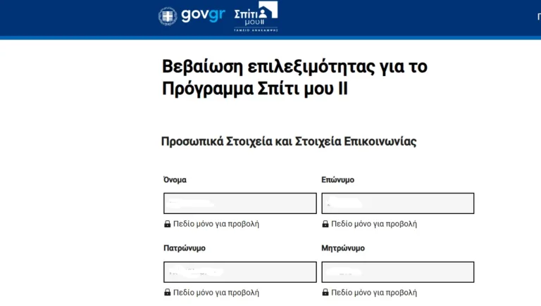 Πώς να κάνεις την αίτηση βεβαίωσης στο gov.gr για το «Σπίτι μου 2»